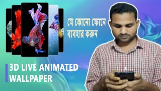 লাইভ এ্যানিমেশন ওয়ালপেপার  || 3d live wallpaper android || better fish live animated wallpaper screenshot 5