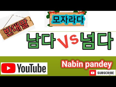 남다 vs 넘다//Korean online class nepal //korean vasa//korean class - YouTube
