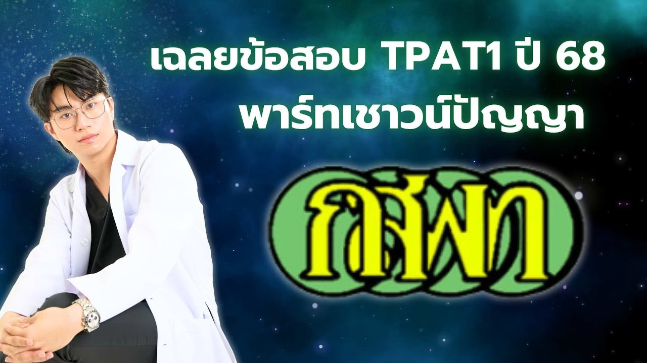 เฉลยข้อสอบ TPAT1 พาร์ทเชาวน์ปัญญา ปี 68 โดย พี่หมอไอซ์ นพ.วชิรวิทย์