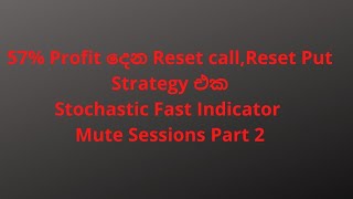 #binaryoptions#ticktrading#ticktradingsinhala#highprofit#resetcall#resetput#stochasticfast#indicator