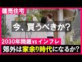 【建売住宅】5年後の不動産市場と2030年問題|人口減少に負けない郊外の資産性
