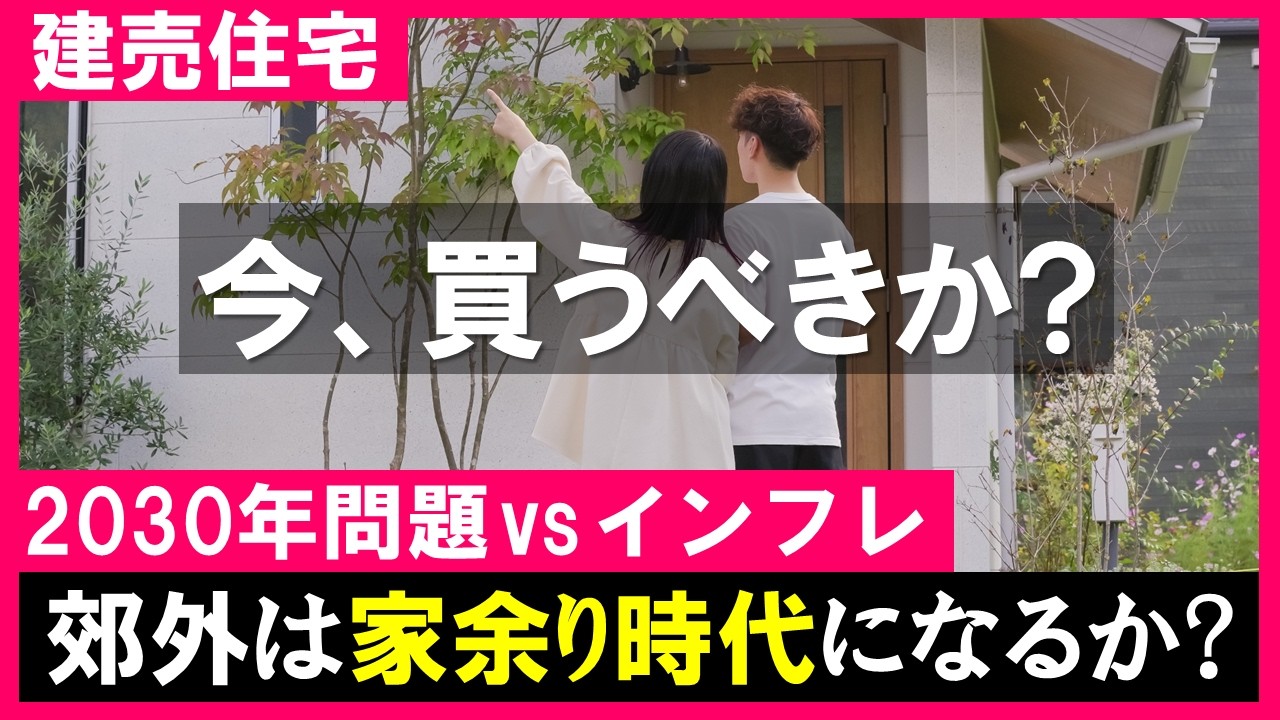 【建売住宅】5年後の不動産市場と2030年問題｜人口減少に負けない郊外の資産性