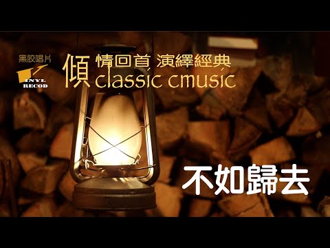 【70、80、90年代經典老歌 100首 】不如歸去  [ 動態中文字幕 ]