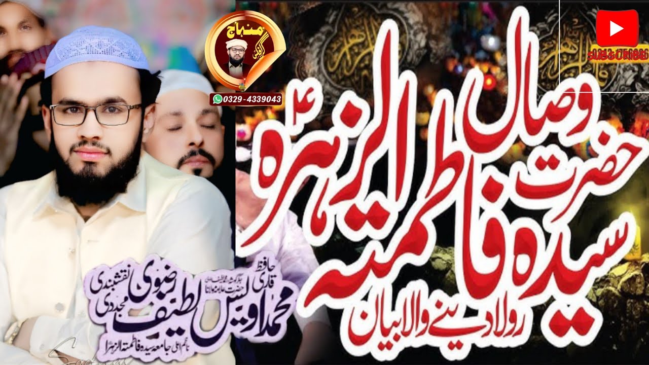 Qari awais latif rizvi 3 Ramzan youm e visal syeda Fatima Zahra Shane ahlybait shane fatim 2026