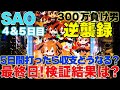 【スマパチSAO】人気台5日間打ち続けたら勝てる説!4&5日目【スマートぱちんこ ソードアート・オンライン】【300万負け男】【まやまリベンジ】【パチンコ】【スロット】【パチスロ】【実践】#13