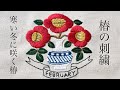 【暮らしの刺繍】2月の椿|樋口愉美子さんの図案で季節を感じる刺繍時間🪡embroidery 자수 bordado