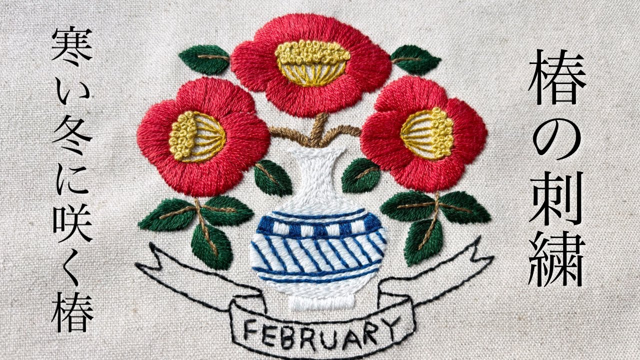 【暮らしの刺繍】2月の椿|樋口愉美子さんの図案で季節を感じる刺繍時間🪡embroidery 자수 bordado