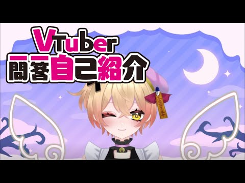 【一問一答自己紹介】新人です！愛して！