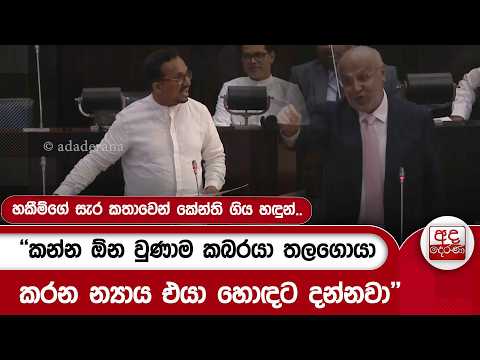 හකීම්ගේ සැර කතාවෙන් කේන්ති ගිය හඳුන්.. | Ada Derana