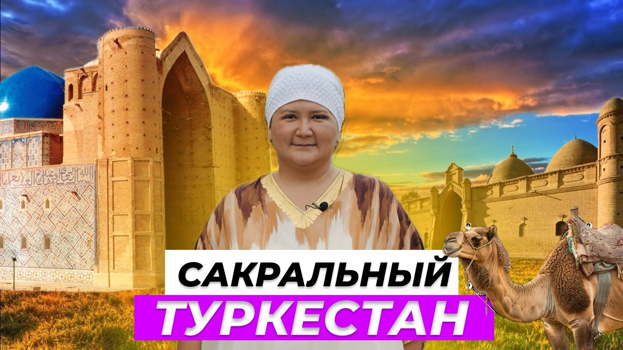 Святые места Туркестана.Гаухар ана, Укаш Ата, Арыстан Баб. Там, где РОД и душа соединяются