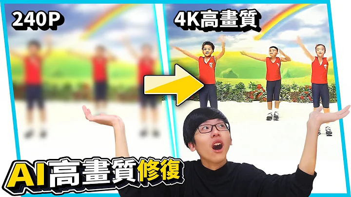 實測能提升畫質的AI技術！把30年前舊影片轉成4K！【六指淵 Huber】 - 天天要聞