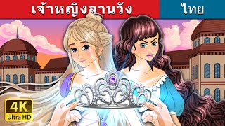 เจ้าหญิงลานวัง | The Courtyard Princess in Thai | @ThaiFairyTales