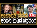 🔴LIVE | Leelavathi Final Tribute: ನಟಿ ಲೀಲಾವತಿ ನೆನೆದು ಕಂಬನಿ ಮಿಡಿದ ಚಿತ್ರರಂಗ | #TV9D