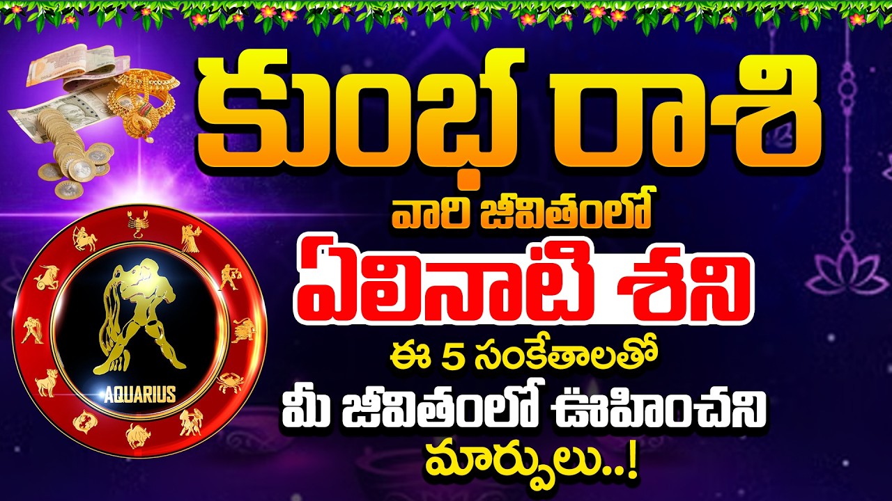 కుంభ రాశి వారి జీవితంలో ఏలినాటి శని... ఈ 5 సంకేతాలతో ఊహించని మార్పులు.. | Kumbha Rasi #kumbarasi