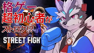 【Street Fighter6】超初心者のはじめてのスト６【Vtuber/逢魔牙ワルト】
