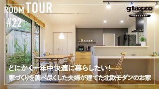 【ルームツアー】とにかく一年中快適に暮らしたい家づくりを調べ尽くした夫婦が建てた北欧モダンのお家住宅性能にこだわった注文住宅F式・エアコン一台で全館空調老後も家事ラクも両立した一階完結型間取り