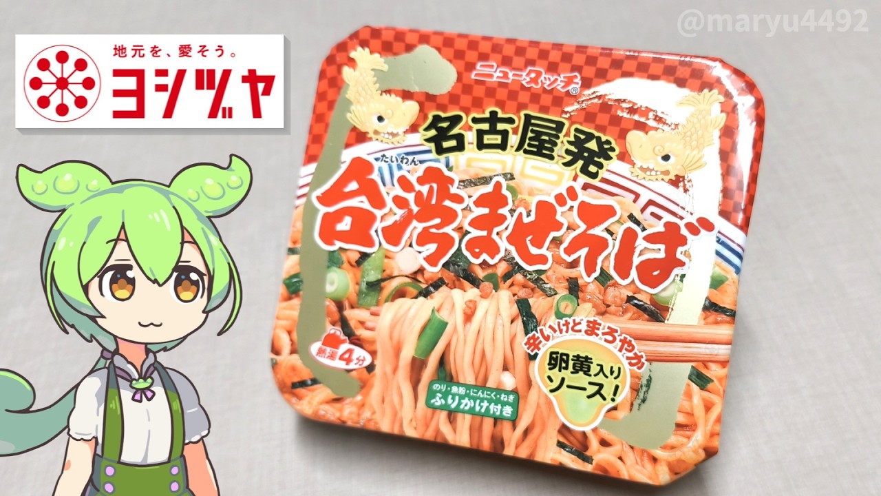 ヨシヅヤで買った「ニュータッチ 名古屋発台湾まぜそば（178円）」