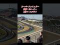 #スーパーフォミュラー #決勝 #2コーナー#コースアウト #白煙 #鈴鹿サーキット #ガチ#バトル