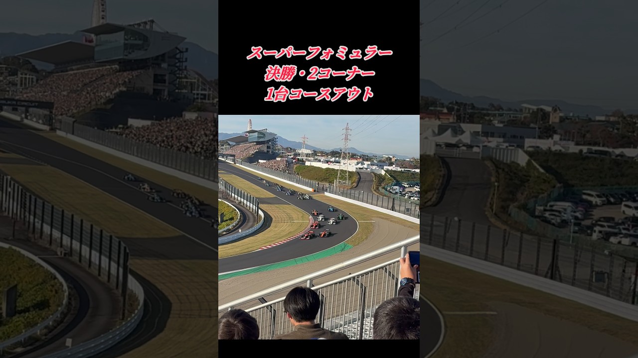 #スーパーフォミュラー #決勝 #2コーナー#コースアウト #白煙 #鈴鹿サーキット #ガチ#バトル