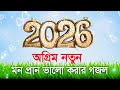 2026 অগ্রিম নতুন গজল, gojol 2026, islamic gojol, notun gazal, gojol 2025, new gojol 2025,