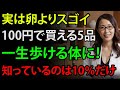 【知らないと大損！】卵の10倍すごい！60歳以上が必ず食べるべき5つの食品【高タンパク食品】