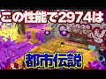 インクが蒸発する最弱武器を数年間使い続けるとこんなことが出来るようになります【スプラトゥーン2/Splatoon2】
