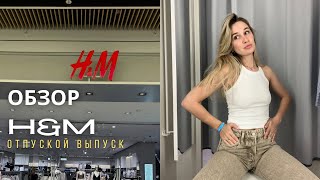 SHOPPING VLOG H&M и H&M HOME | отпускной обзор с примеркой - шопинг в Турции