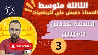 قسمة عددين نسبيين الثالثة متوسط