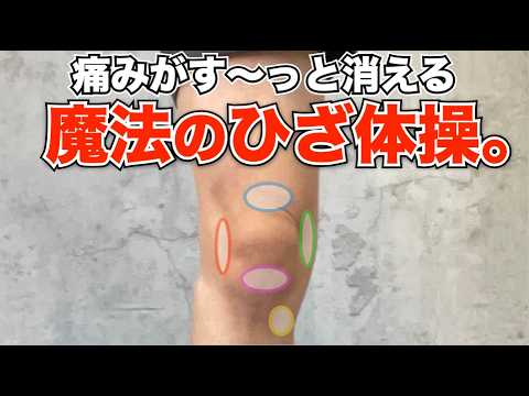 Any knee pain will disappear instantly. Magical knee exercises