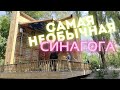 Необычная деревянная СИНАГОГА в Бабьем яру в Киеве | Уникальный проект Мануэля Герца (Manuel Herz)