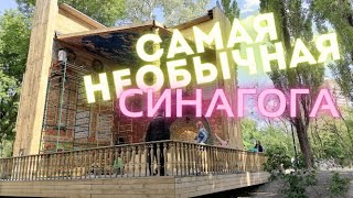 Необычная деревянная СИНАГОГА в Бабьем яру в Киеве | Уникальный проект Мануэля Герца (Manuel Herz)