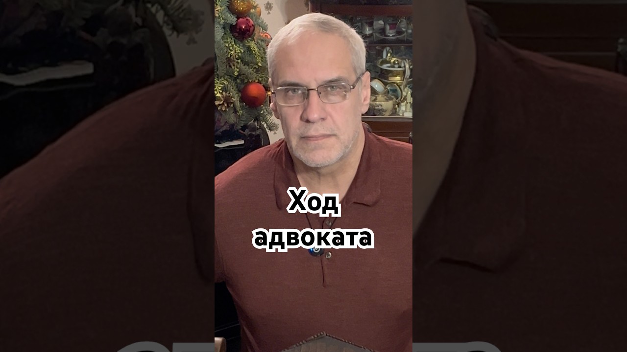 Ход адвоката 