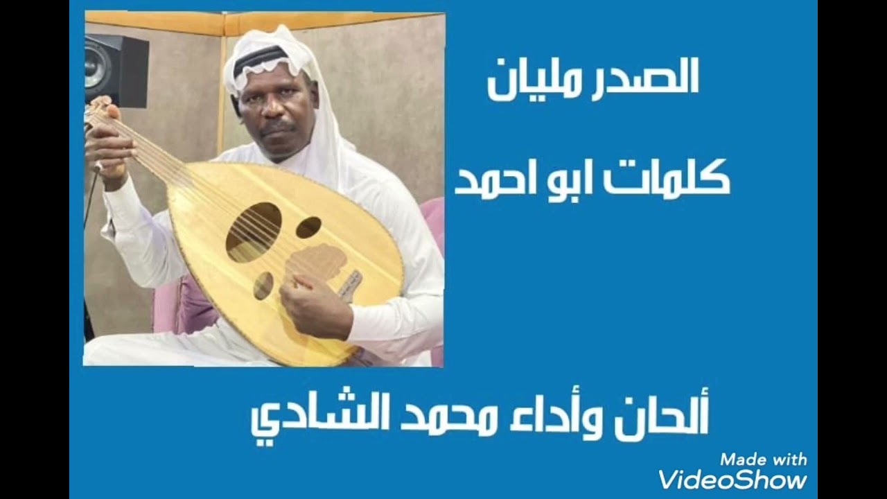 الصدر مليان..حصريا.. كلمات ابو احمد... الحان واداء محمد الشادي