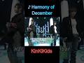♪Harmony of December #KinKiKids #domoto #堂本光一 #堂本剛
