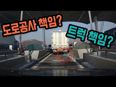 트럭의 잘못인가요 <strong>도로공사의</strong> 잘못인가요?
