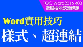 #TQC考試｜#TQC Word 2016 403 台灣瀕臨絕種的動物｜#Word基礎教學 #StayHome #WithMe