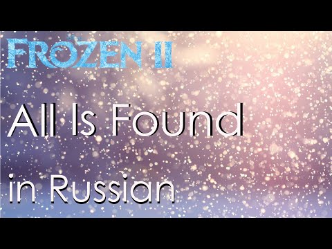 All Is Found - cover in Russian | Баллада о реке Ахтохаллэн - кавер на русском