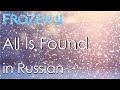 All Is Found - cover in Russian | Баллада о реке Ахтохаллэн - кавер на русском