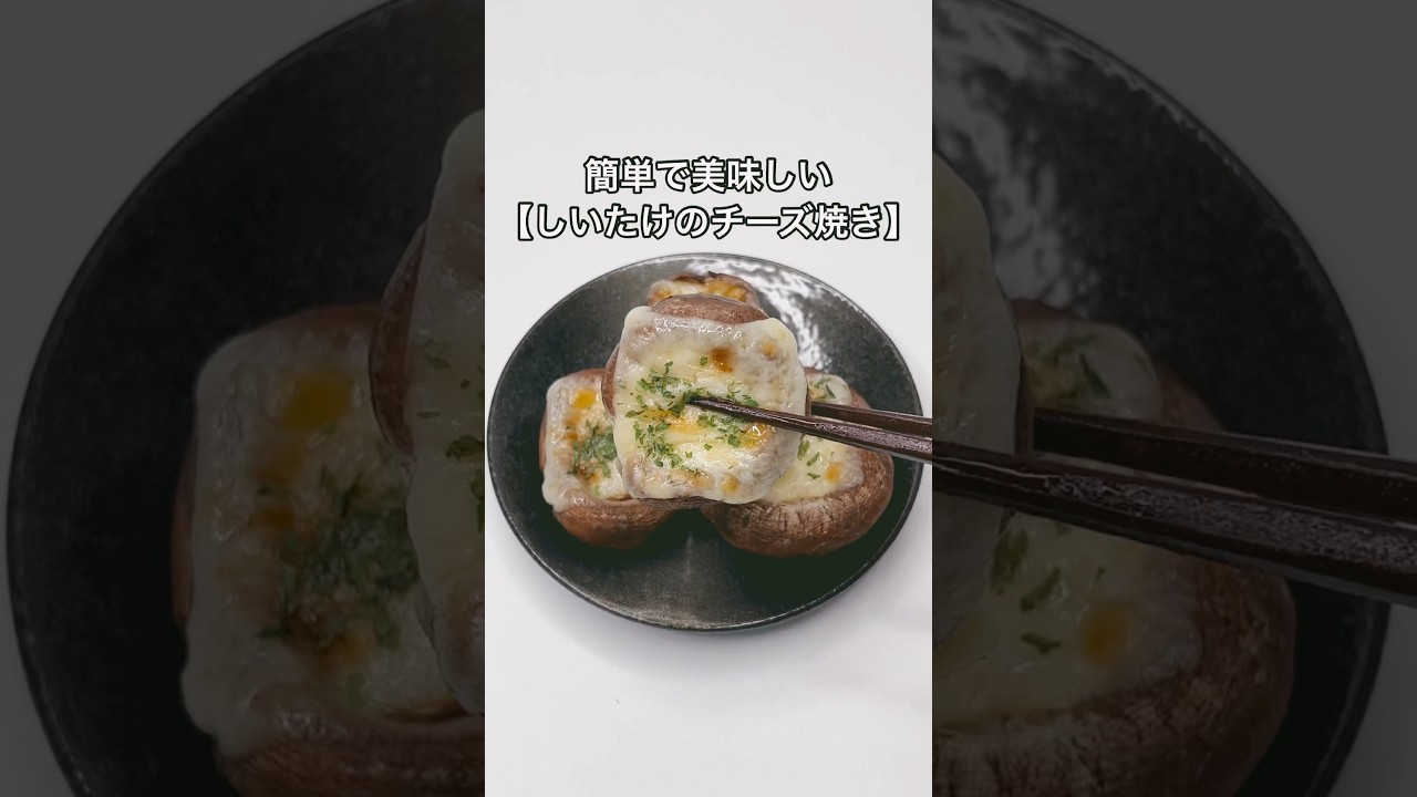 簡単で美味しい【しいたけのチーズ焼き】のレシピ#shorts