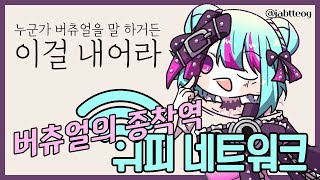 이것이 버츄얼이다! 절망편
