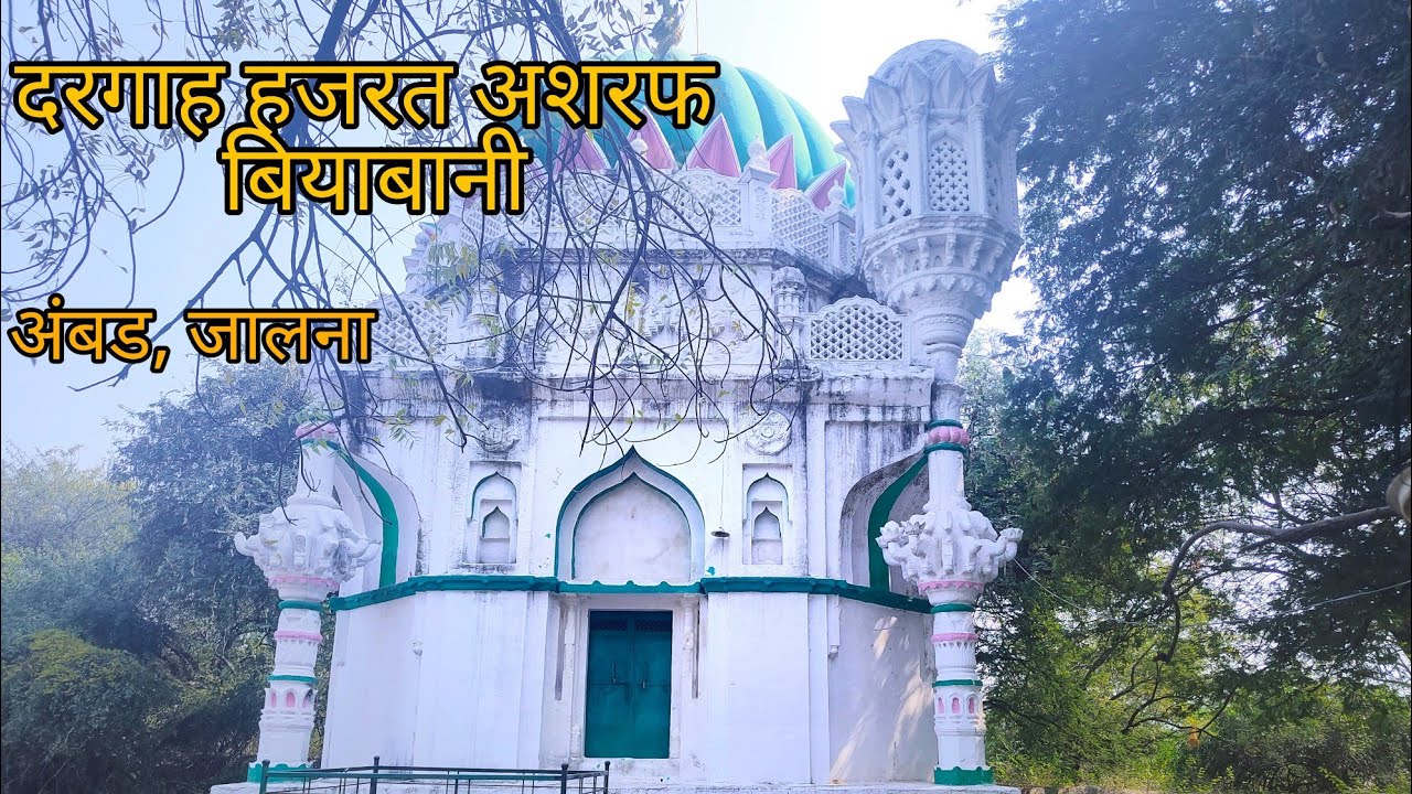 दरगाह अशरफ बियाबानी अंबड जालना/ खूबसूरत मकबरा