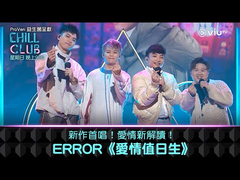 《CHILL CLUB》新作首唱！愛情新解讀！ERROR《愛情值日生》