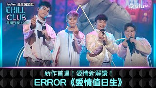 《CHILL CLUB》新作首唱！愛情新解讀！ERROR《愛情值日生》