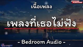 Bedroom Audio - เพลงที่เธอไม่ฟัง (เนื้อเพลง) แต่มันบังเอิญเพลงนี้ฉันไม่ได้ฟังผ่าน