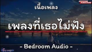 Bedroom Audio - เพลงที่เธอไม่ฟัง (เนื้อเพลง) แต่มันบังเอิญเพลงนี้ฉันไม่ได้ฟังผ่าน