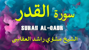 Surah Al-Qadr- HQ-سورة القدر -  الشيخ مشاري راشد العفاسي!!!