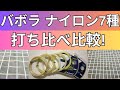 バボラのナイロンガット（ストリング）7種打ち比べインプレ・レビュー!【アディクション、エクセル、ブリオ、シンガット、シンガットフォース、RPMソフト、エクサルト】