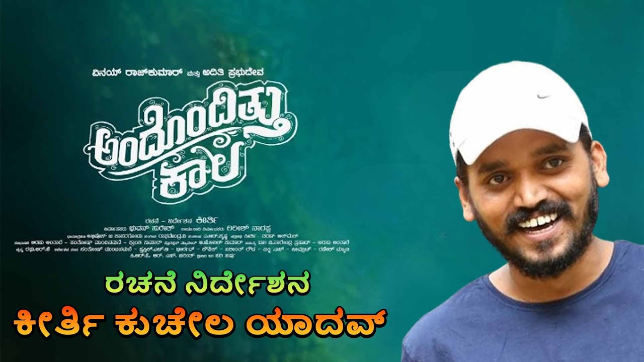 ಅಂದೊಂದಿತ್ತು ಕಾಲ ಚಿತ್ರದ ನಿರ್ದೇಶಕ ಕೀರ್ತಿ ಕೃಷ್ಣಪ್ಪ ಯಾದವ ಅವರು ಚಿತ್ರದ ಬಗ್ಗೆ ಮನದಾಳದ ಮಾತು