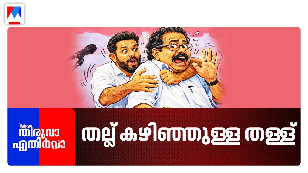 വടക്കന്‍ തള്ളു കേസും തെക്കന്‍ സെല്‍ഫിയും; പുതുയുഗ ‘സ്റ്റേജ് ഷോ' | Thiruva Ethirva