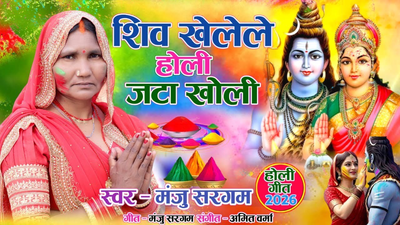Shiv khelele holi jata kholi holi song 